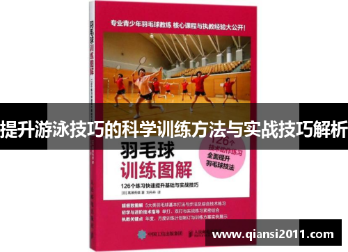 提升游泳技巧的科学训练方法与实战技巧解析