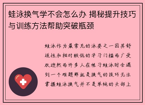 蛙泳换气学不会怎么办 揭秘提升技巧与训练方法帮助突破瓶颈