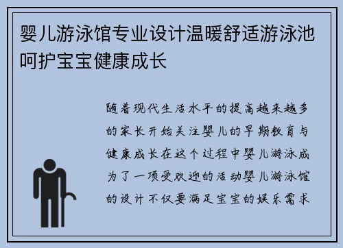 婴儿游泳馆专业设计温暖舒适游泳池呵护宝宝健康成长