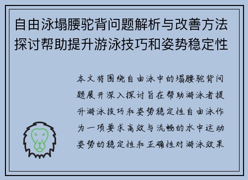 自由泳塌腰驼背问题解析与改善方法探讨帮助提升游泳技巧和姿势稳定性