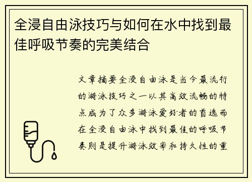 全浸自由泳技巧与如何在水中找到最佳呼吸节奏的完美结合