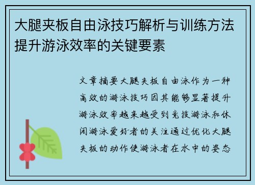 大腿夹板自由泳技巧解析与训练方法提升游泳效率的关键要素