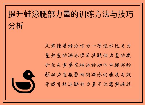 提升蛙泳腿部力量的训练方法与技巧分析