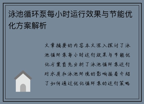 泳池循环泵每小时运行效果与节能优化方案解析