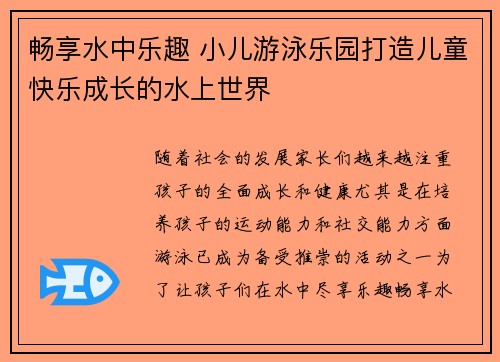 畅享水中乐趣 小儿游泳乐园打造儿童快乐成长的水上世界