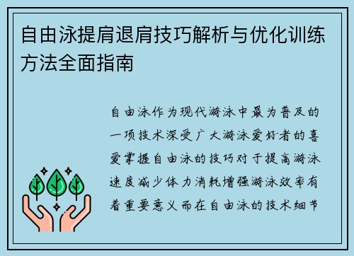 自由泳提肩退肩技巧解析与优化训练方法全面指南