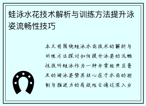 蛙泳水花技术解析与训练方法提升泳姿流畅性技巧