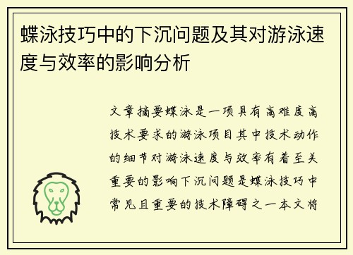 蝶泳技巧中的下沉问题及其对游泳速度与效率的影响分析